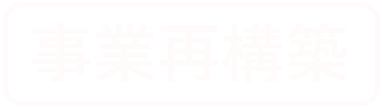 事業再構築